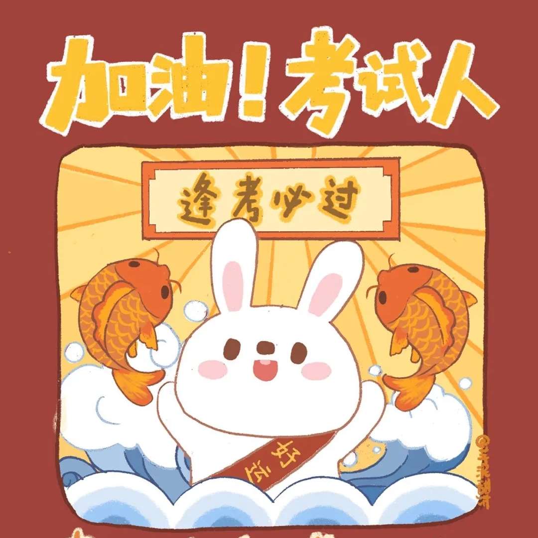 xin考试笔果必过!