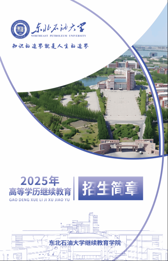 东北石油大学2025年成人高考招生简章