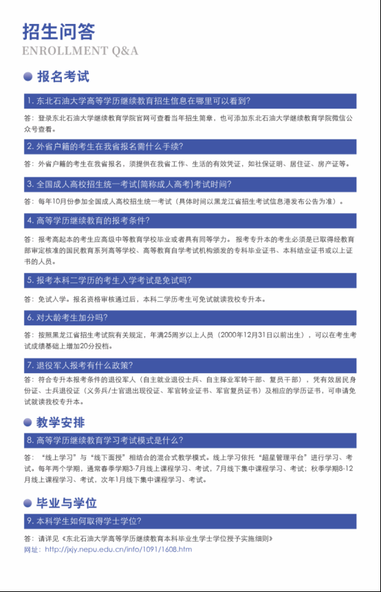 东北石油大学2025年成人高考招生简章