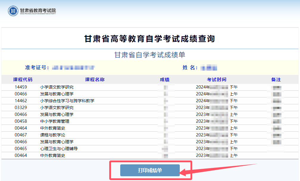 甘肃省自考成绩查询