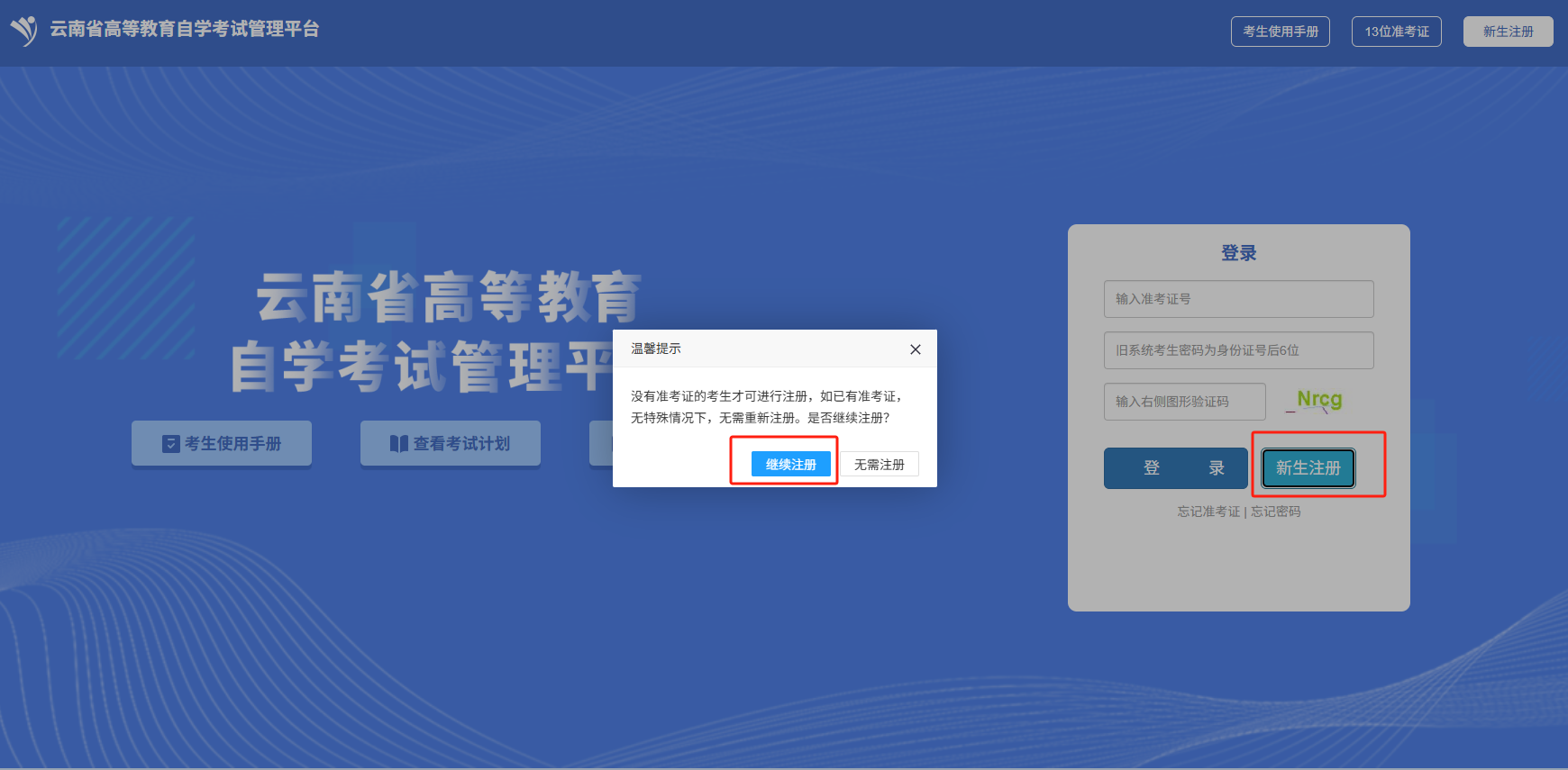 云南省自学考试新生注册报名流程