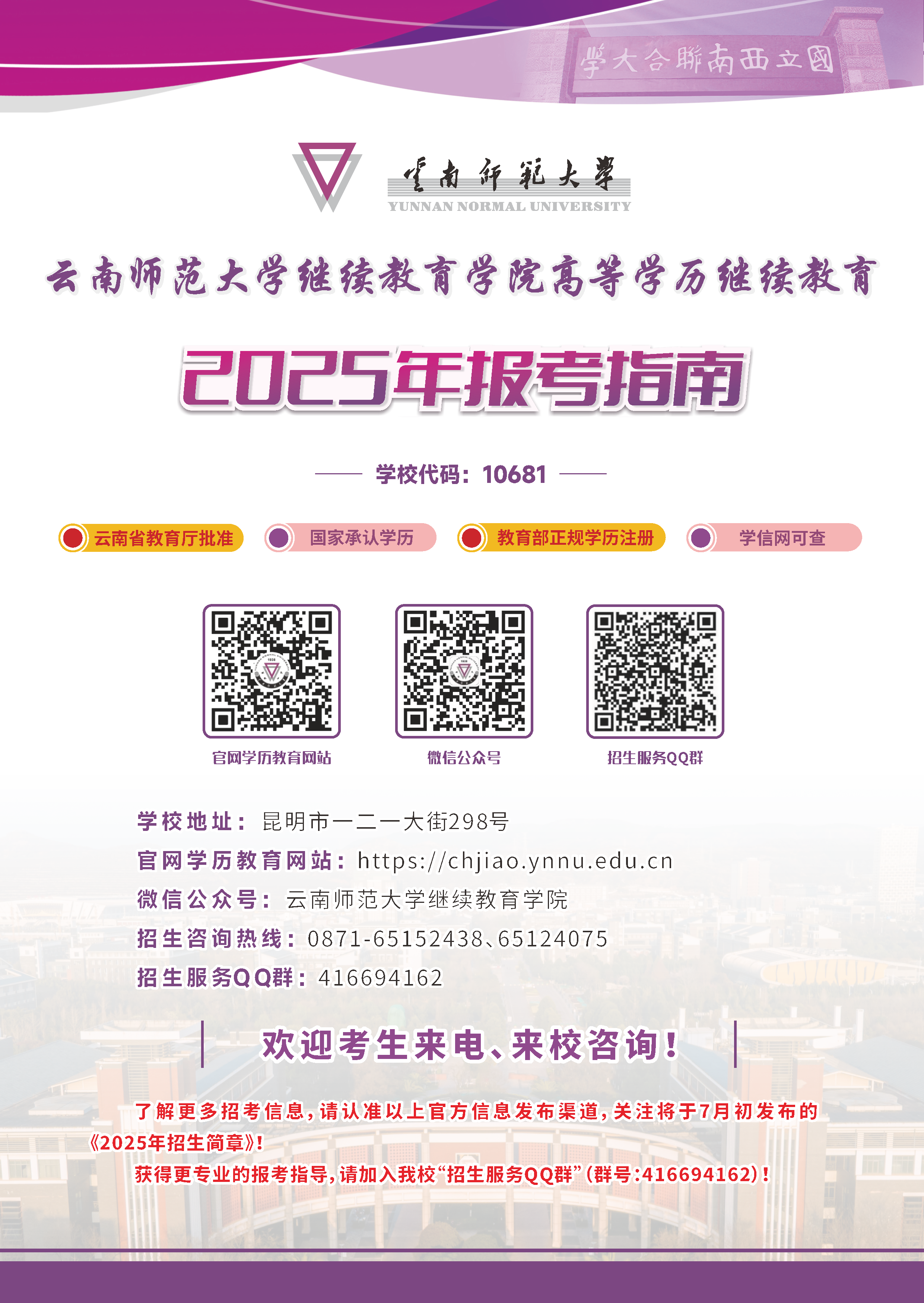 云南师范大学2025年成人高考报考指南
