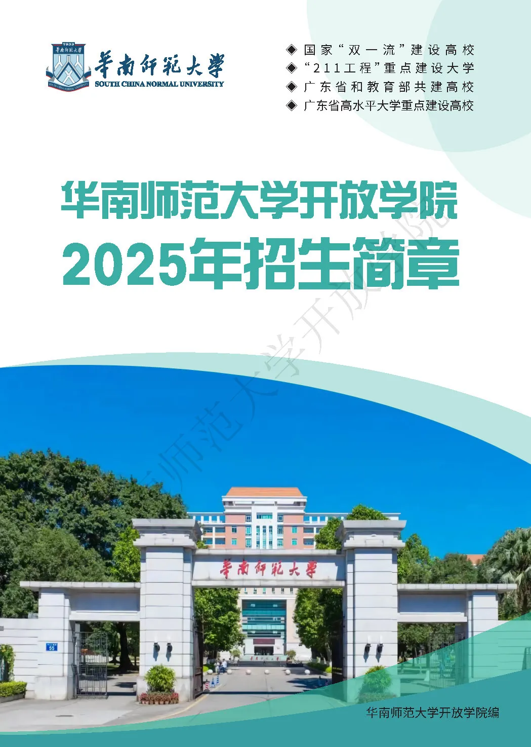 2025年华南师范大学开放学院招生简章