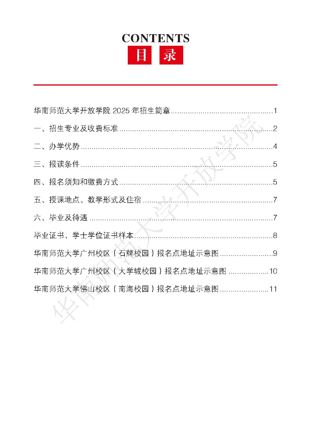 2025年华南师范大学开放学院招生简章
