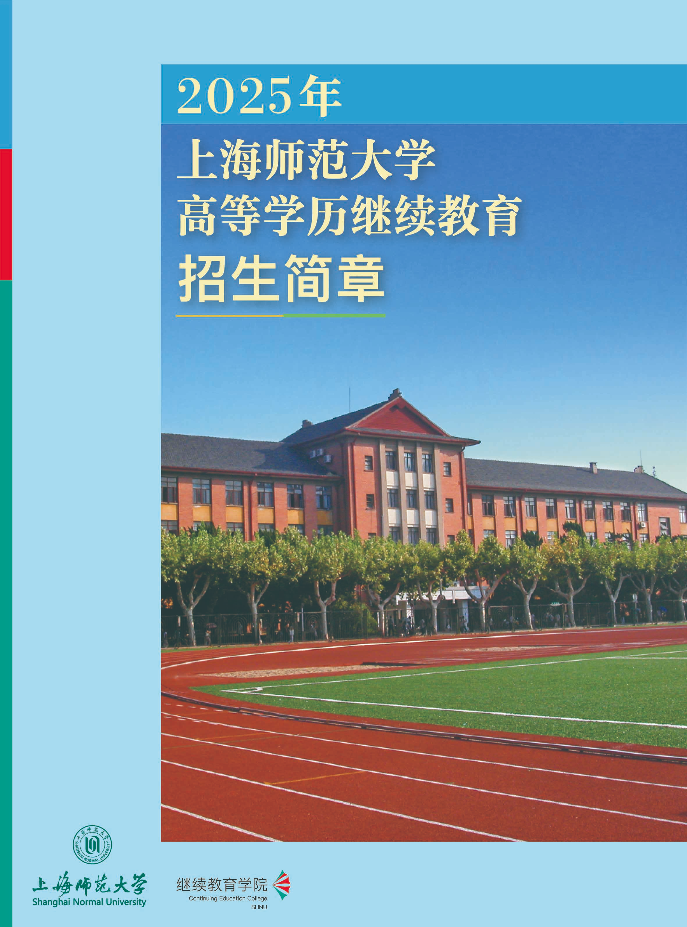 2025年上海师范大学成人高考招生简章