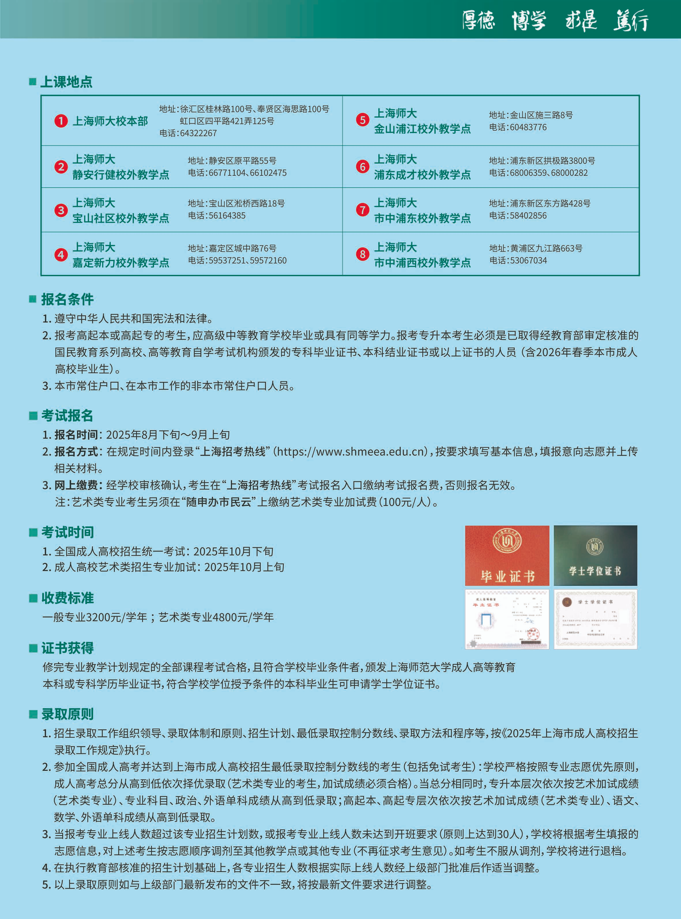2025年上海师范大学成人高考招生简章