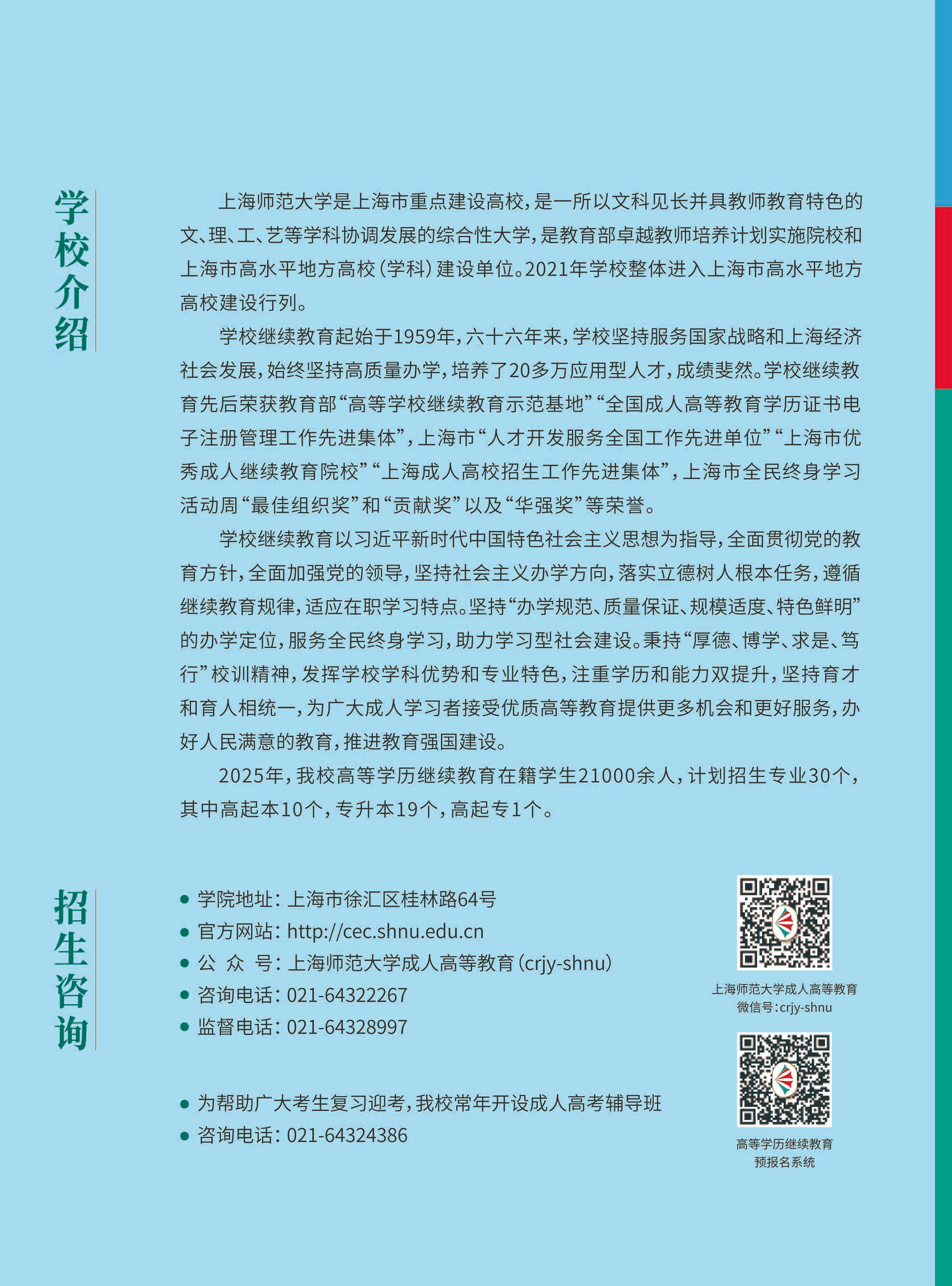 2025年上海师范大学成人高考招生简章