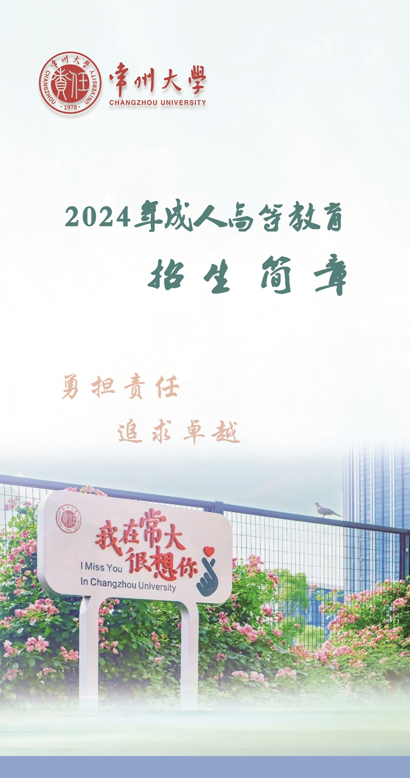 常州大学2024年自学考试招生简章