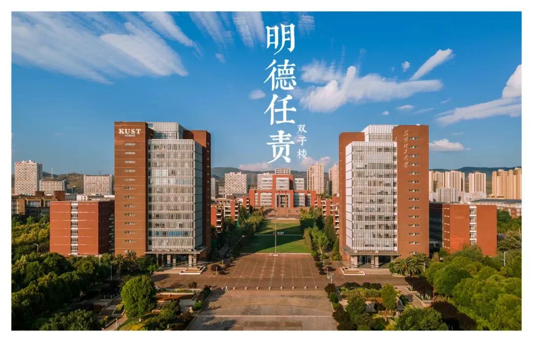 昆明理工大学