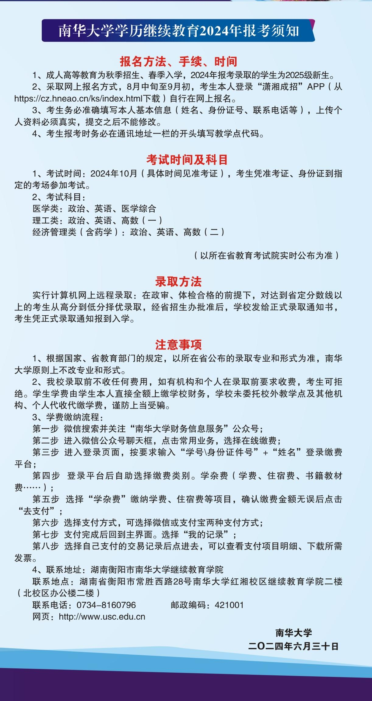 2024年南华大学成人高考招生简章
