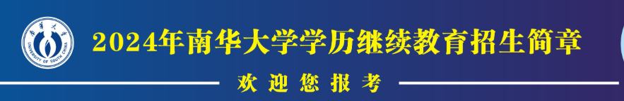 2024年南华大学成人高考招生简章