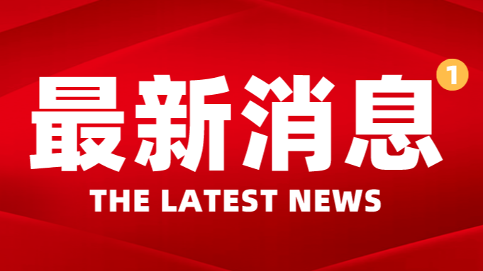 新闻图片